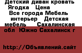 Детский диван-кровать Ягодка › Цена ­ 5 000 - Все города Мебель, интерьер » Детская мебель   . Сахалинская обл.,Южно-Сахалинск г.